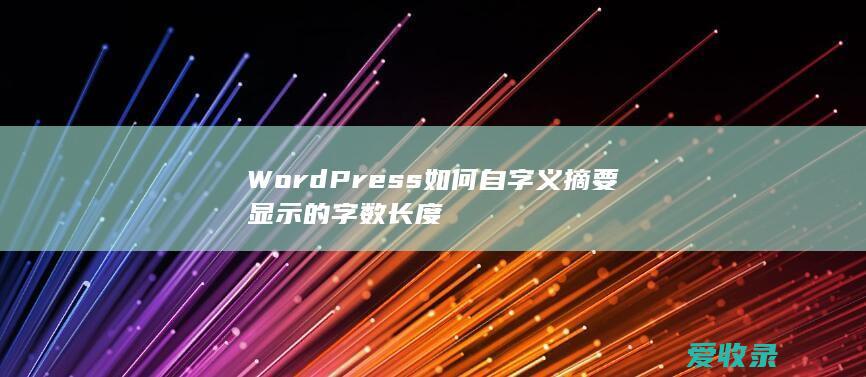 WordPress如何自字义摘要显示的字数长度