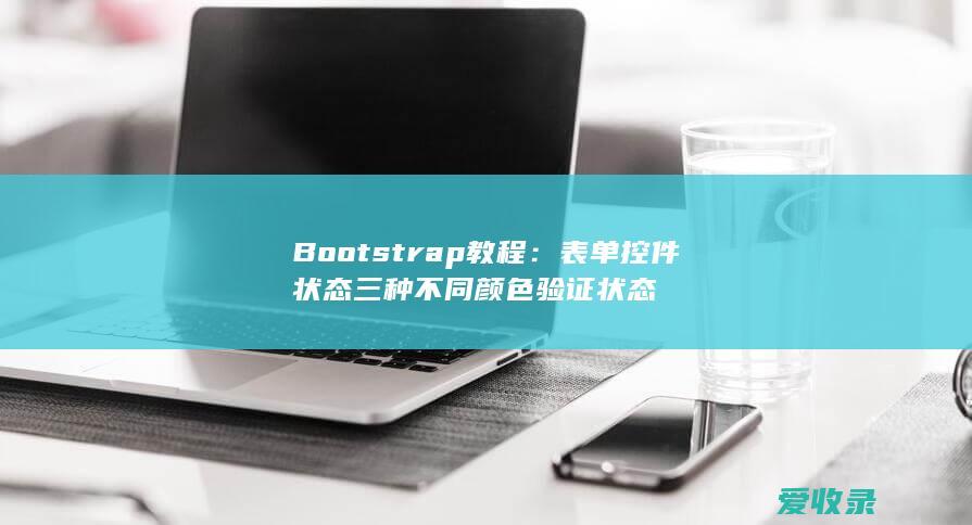 Bootstrap教程：表单控件状态三种不同颜色验证状态