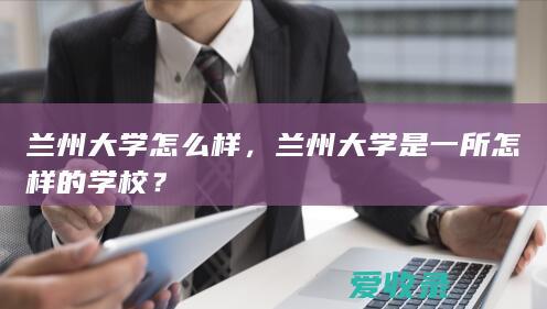 兰州大学怎么样，兰州大学是一所怎样的学校？