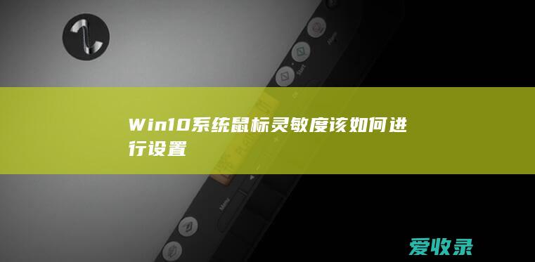 Win10系统鼠标灵敏度该如何进行设置