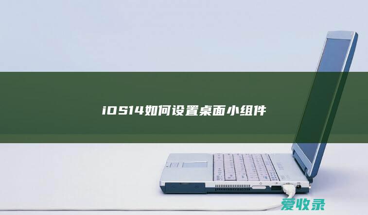 iOS 14如何设置桌面小组件