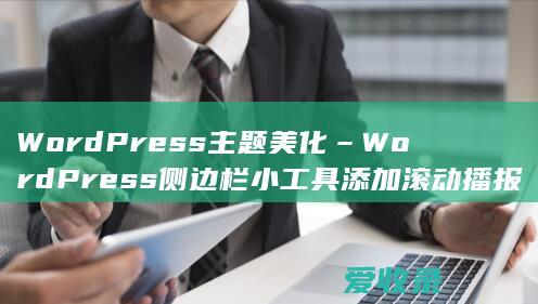 WordPress 主题美化 – WordPress侧边栏小工具添加滚动播报