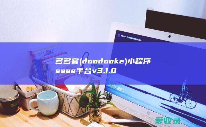 多多客(doodooke)小程序saas平台 v3.1.0