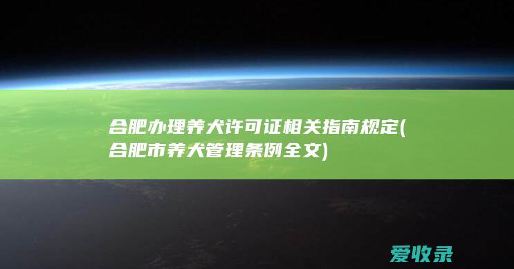 合肥办理养犬许可证相关指南规定(合肥市养犬管理条例全文)