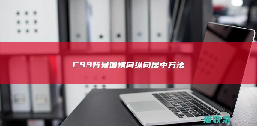 CSS背景图横向纵向居中方法