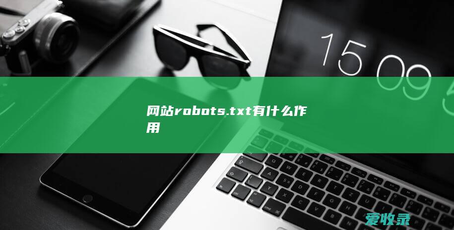 网站robots.txt有什么作用