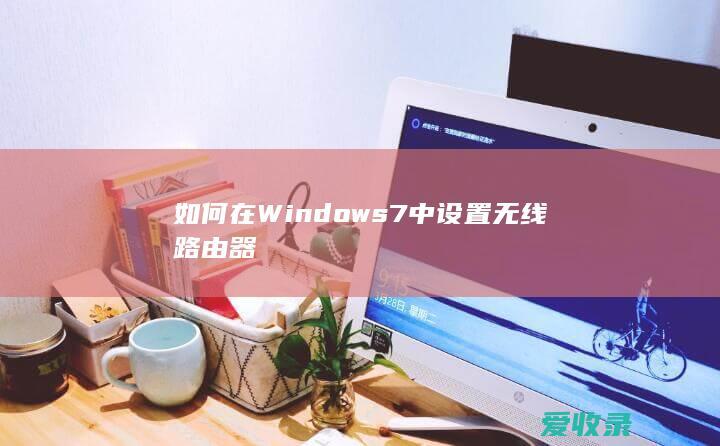 如何在Windows 7中设置无线路由器