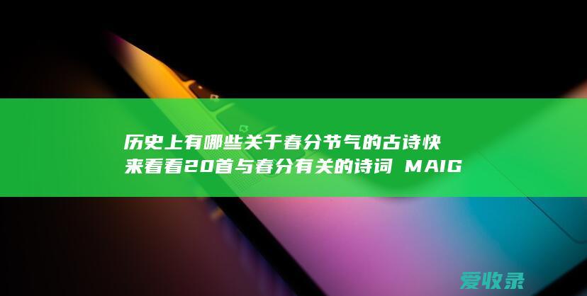 历史上有哪些关于春分节气的古诗 快来看看20首与春分有关的诗词