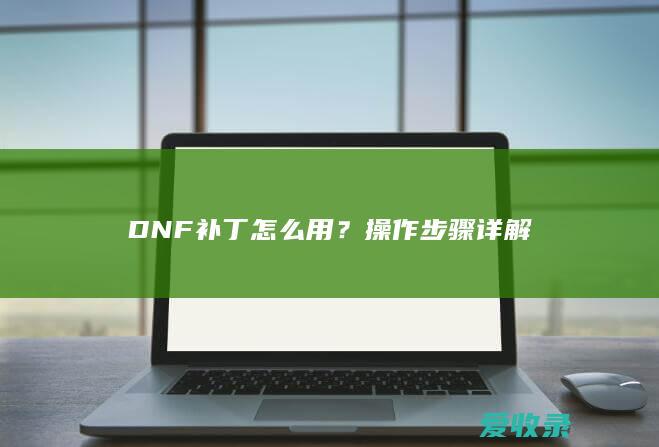 DNF补丁怎么用？操作步骤详解