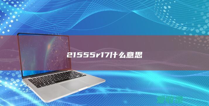 215 55r17什么意思