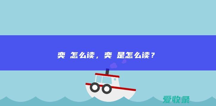 奕詝怎么读，奕詝是怎么读？