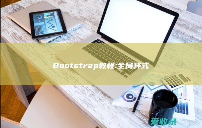 Bootstrap教程:全局样式