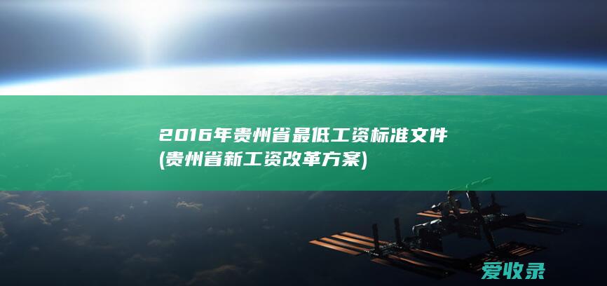 2016年贵州省最低工资标准文件(贵州省新工资改革方案)