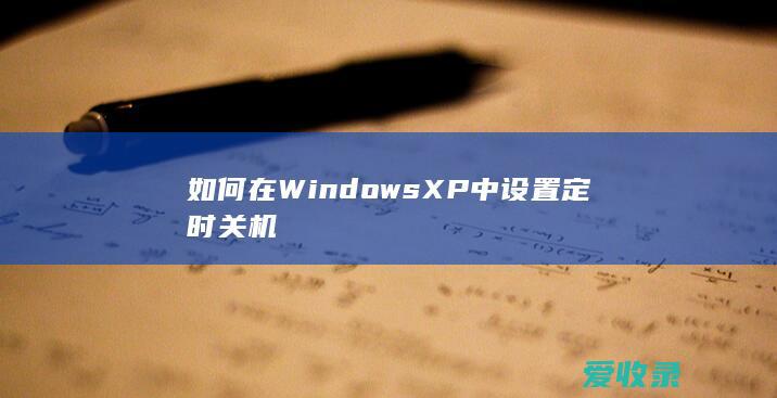 如何在Windows XP中设置定时关机