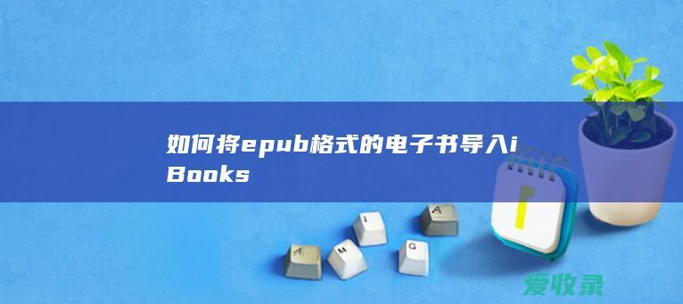 如何将epub格式的电子书导入iBooks