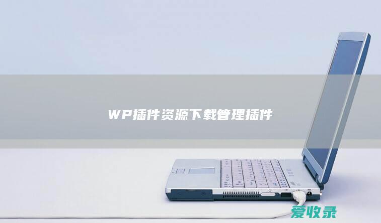 WP插件资源下载管理插件