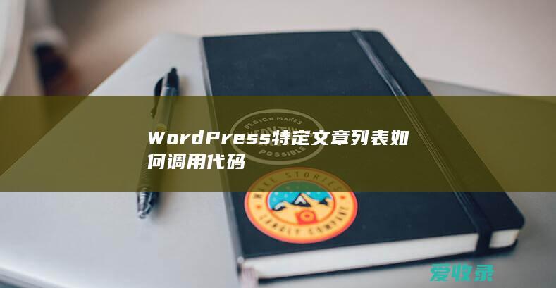 WordPress特定文章列表如何调用代码