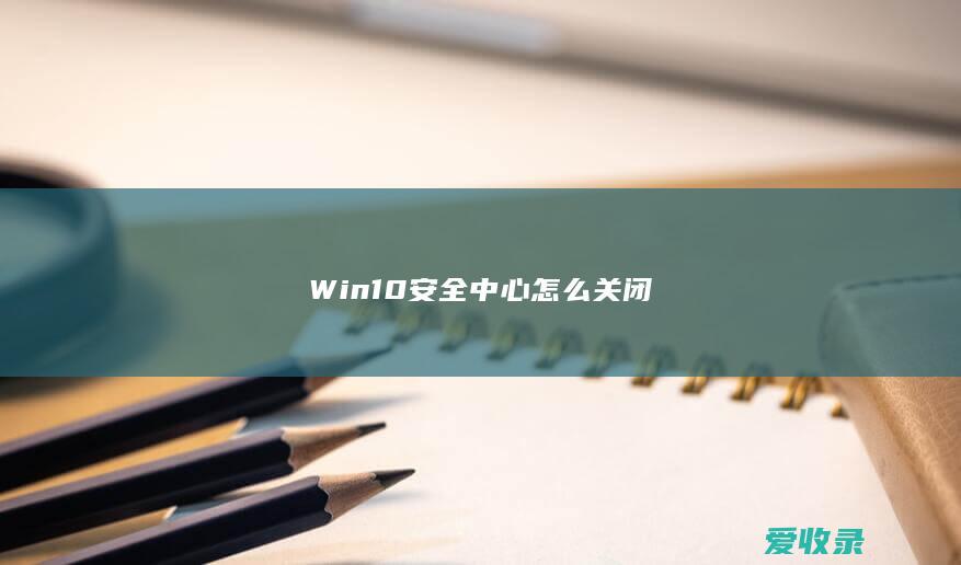 Win10安全中心怎么关闭