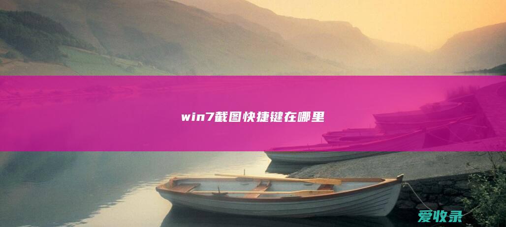 win7截图快捷键在哪里