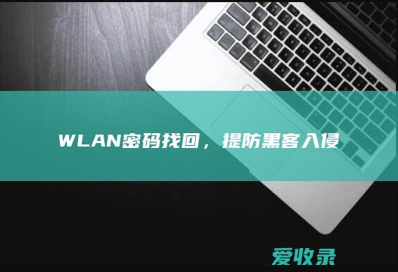 WLAN密码找回，提防黑客入侵