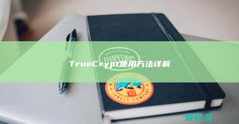 TrueCrypt使用方法详解