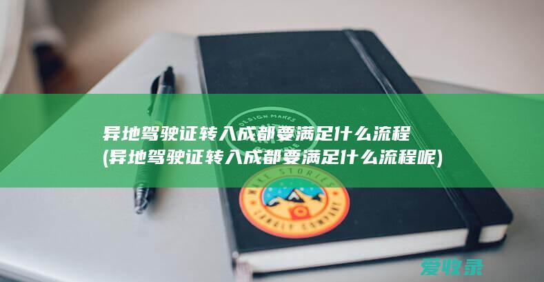 异地驾驶证转入成都要满足什么流程(异地驾驶证转入成都要满足什么流程呢)