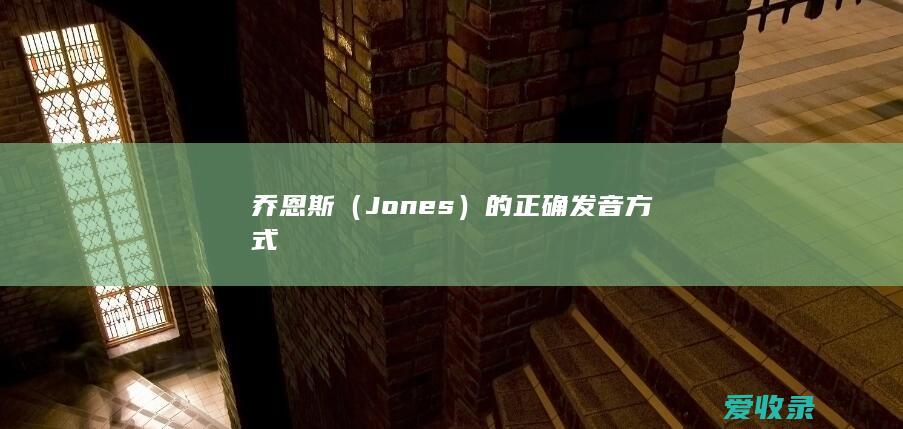 乔恩斯（Jones）的正确发音方式