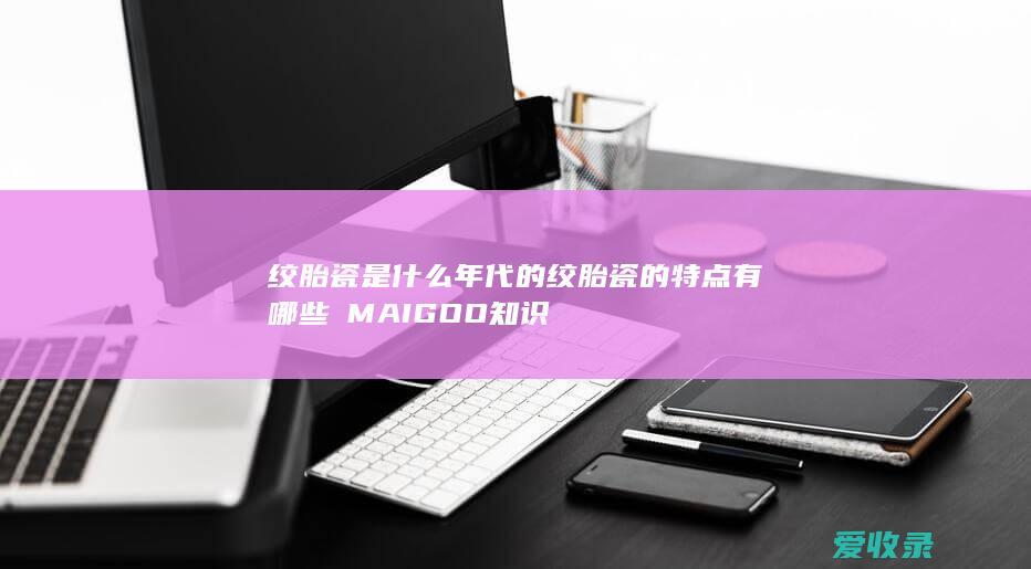 绞胎瓷是什么年代的 绞胎瓷的特点有哪些