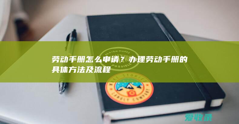 劳动手册怎么申请？办理劳动手册的具体方法及流程