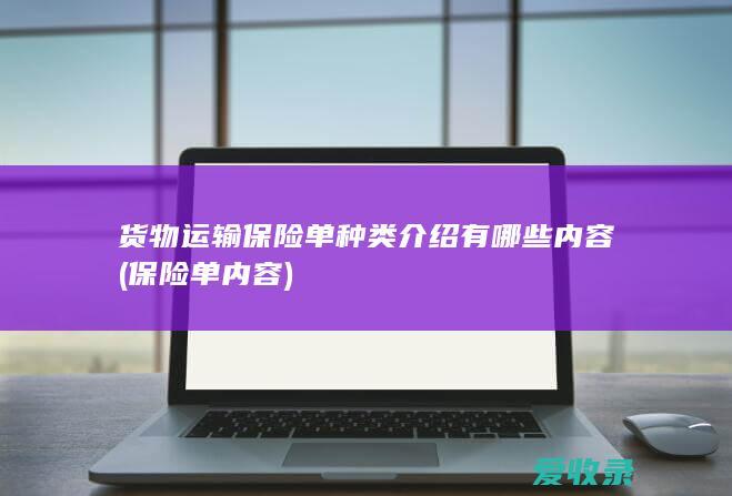 货物运输保险单种类介绍有哪些内容(保险单内容)