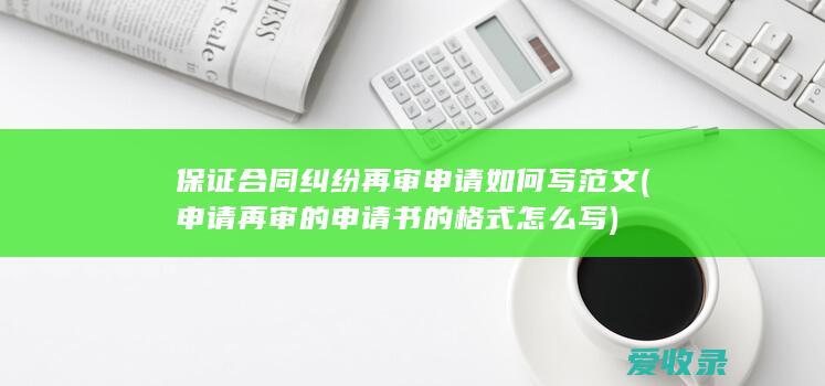 保证合同纠纷再审申请如何写范文(申请再审的申请书的格式怎么写)