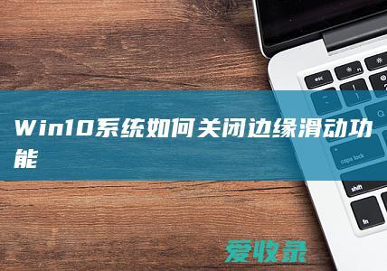 Win10系统如何关闭边缘滑动功能