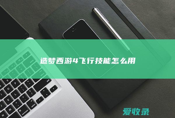 造梦西游4飞行技能怎么用