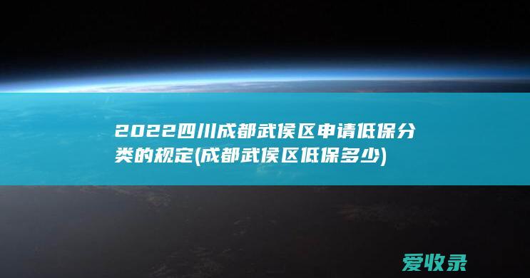 2022四川成都武侯区申请低保分类的规定(成都武侯区低保多少)