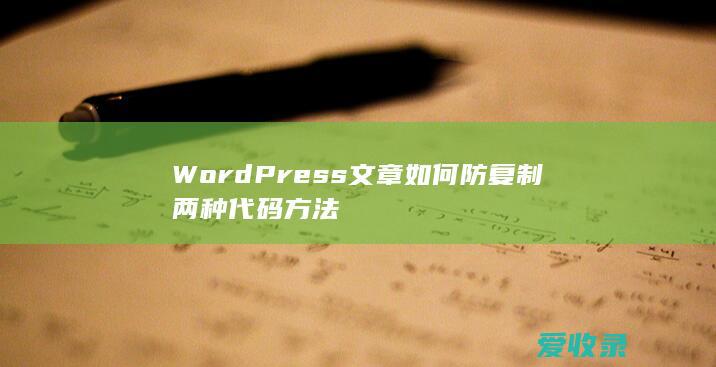 WordPress文章如何防复制两种代码方法