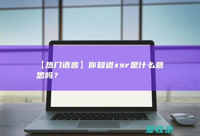 【热门语言】你知道xsr是什么意思吗？