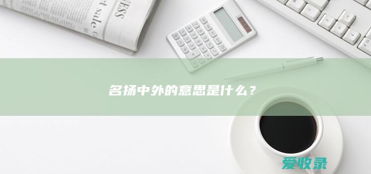 名扬中外的意思是什么？