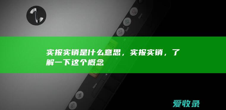 实报实销是什么意思，实报实销，了解一下这个概念