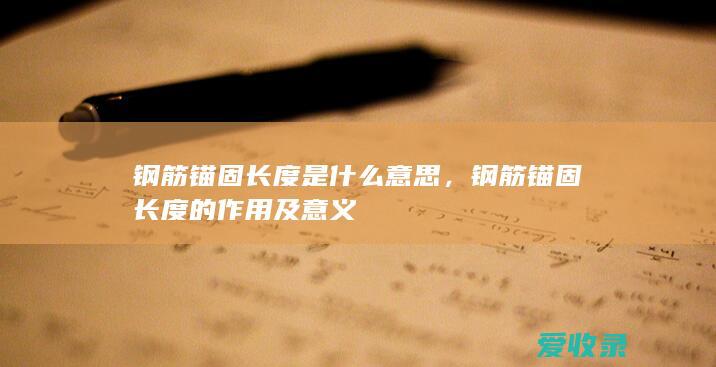 钢筋锚固长度是什么意思，钢筋锚固长度的作用及意义