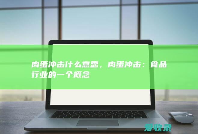 肉蛋冲击什么意思，肉蛋冲击：食品行业的一个概念