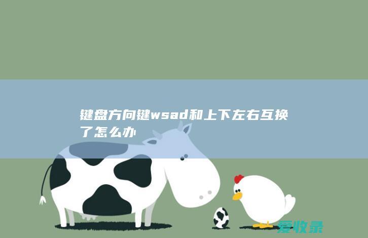 键盘方向键wsad和上下左右互换了怎么办