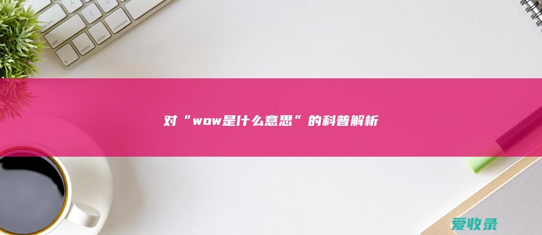 对“wow是什么意思”的科普解析