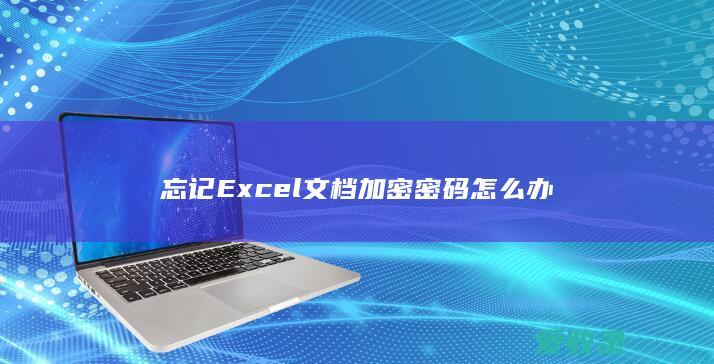 忘记Excel文档加密密码怎么办