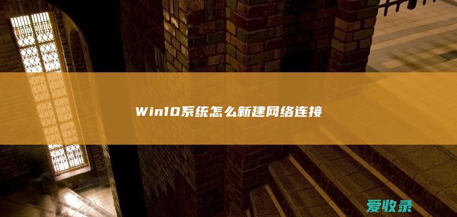 Win10系统怎么新建网络连接