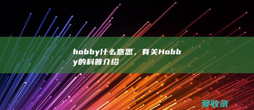 hobby什么意思，有关Hobby的科普介绍