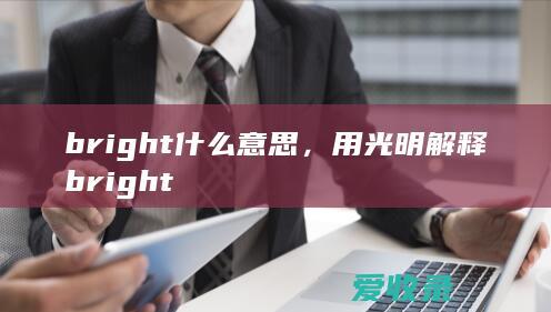 bright什么意思，用光明解释bright