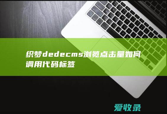 织梦dedecms浏览点击量如何调用代码标签