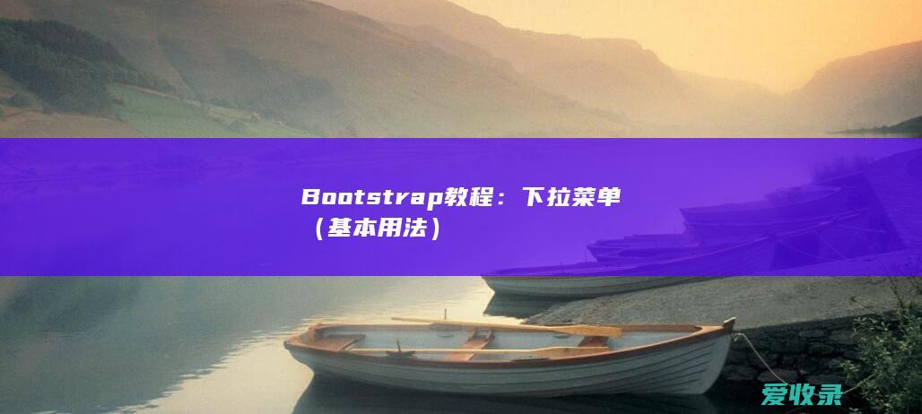 Bootstrap教程：下拉菜单（基本用法）