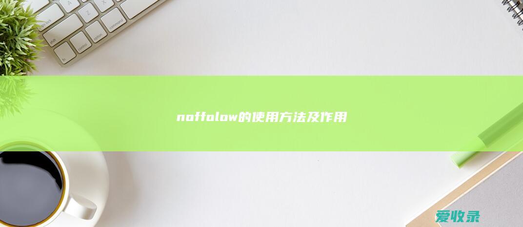 noffolow的使用方法及作用