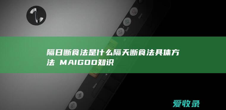 隔日断食法是什么 隔天断食法具体方法